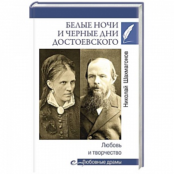 Белые ночи и черные дни Достоевского. Любовь и творчество