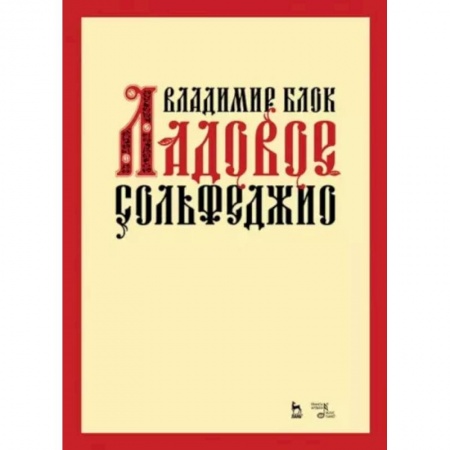 Сольфеджио. Аккомпанемент, книга Ладовое сольфеджио. Учебное пособие купить по скидке