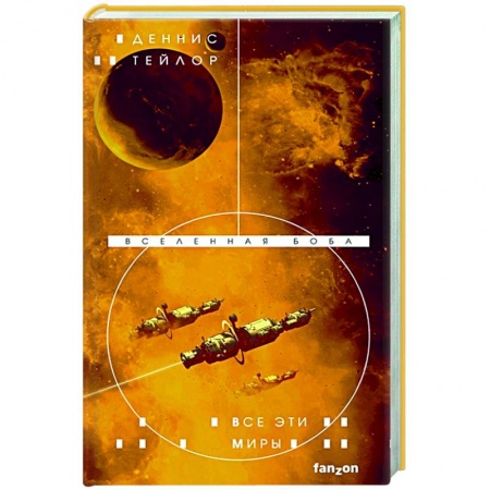 Зарубежная фантастика, книга Все эти миры купить по скидке