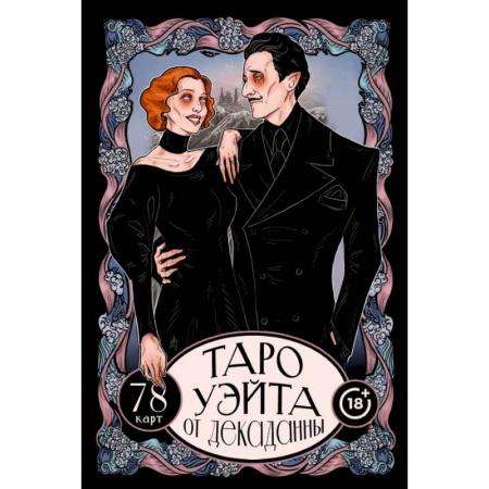 Гадание по картам Таро, книга Таро Уэйта от Декаданны. 78 карт купить по скидке