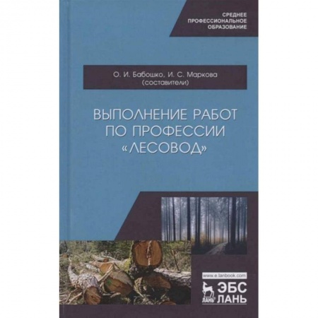 Гуманитарные науки. Религия. Искусство, книга Выполнение работ по профессии 'Лесовод'. Учебное пособие купить по скидке
