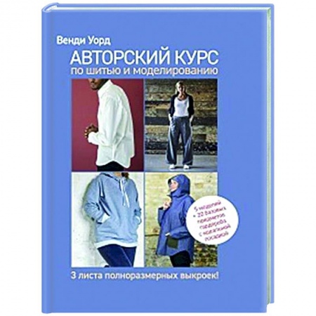 Шитьё, книга Авторский курс по шитью и моделированию купить по скидке