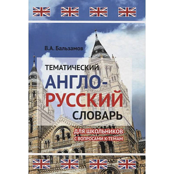 Тематический англо-русский словарь для школьников с вопросами к темам