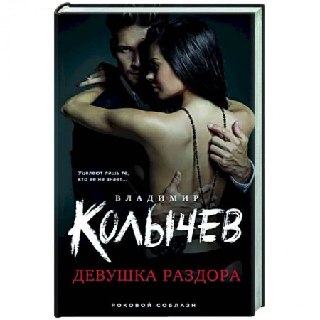 Отечественный мужской детектив, книга Девушка раздора купить по скидке