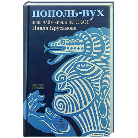 Эпос. Фольклор. Мифы, книга Пополь-Вух. Эпос майя-киче в пересказе купить по скидке
