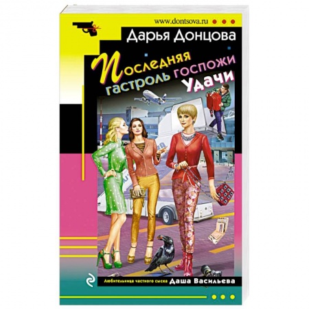 Отечественный женский детектив, книга Последняя гастроль госпожи Удачи купить по скидке