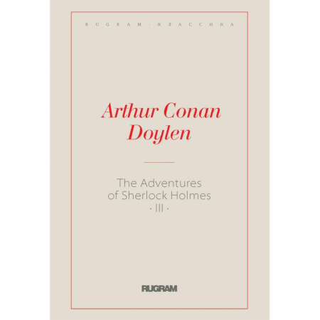 Чтение на английском языке, книга The Adventures of Sherlock Holmes III купить по скидке