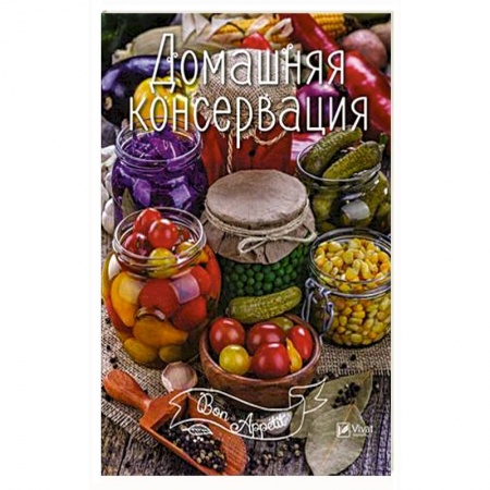 Консервирование, книга Домашняя консервация купить по скидке