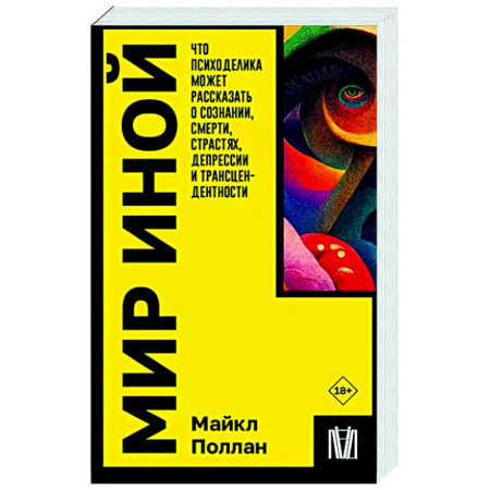 Психология личности, книга Мир иной. Что психоделика может рассказать о сознании, смерти, страстях, депрессии и трансцендентности купить по скидке
