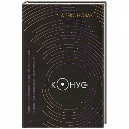 Русская современная проза, книга Конус 103. Книга о человеке, который не захотел оставаться среднестатистическим купить по скидке