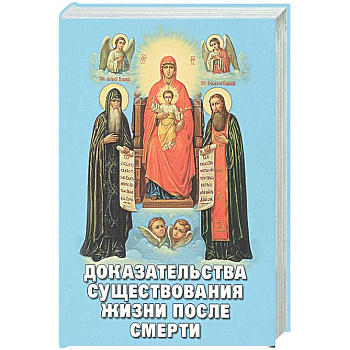 Доказательства существования жизни после смерти