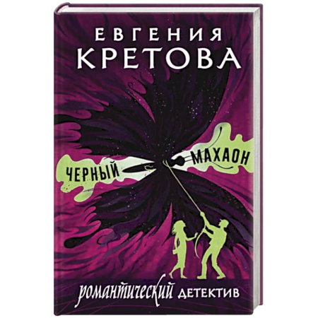 Отечественный женский детектив, книга Черный махаон купить по скидке