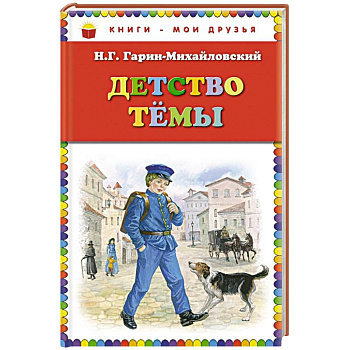 Детство Темы