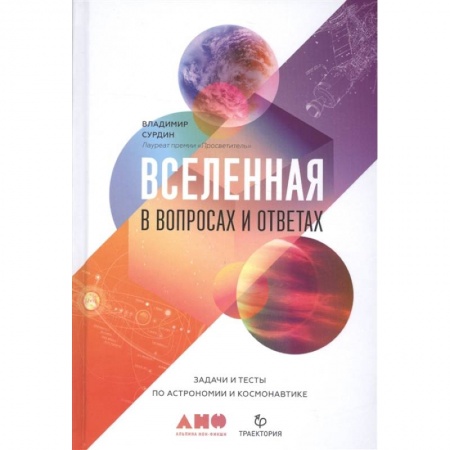 Астрономия, книга Вселенная в вопросах и ответах. Задачи и тесты по астрономии и космонавтике купить по скидке