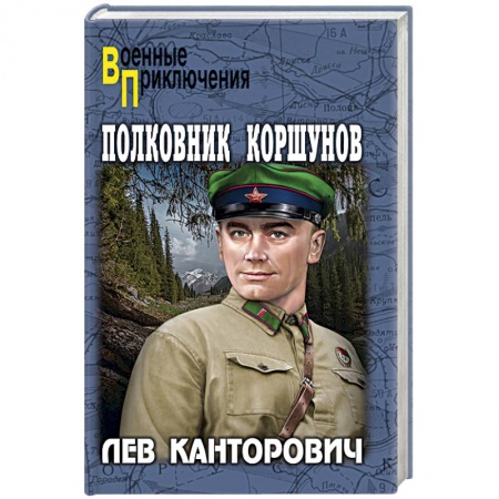 Военный роман, книга Полковник Коршунов купить по скидке