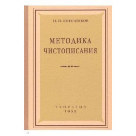 Дополнительные учебные пособия, книга Методика чистописания купить по скидке