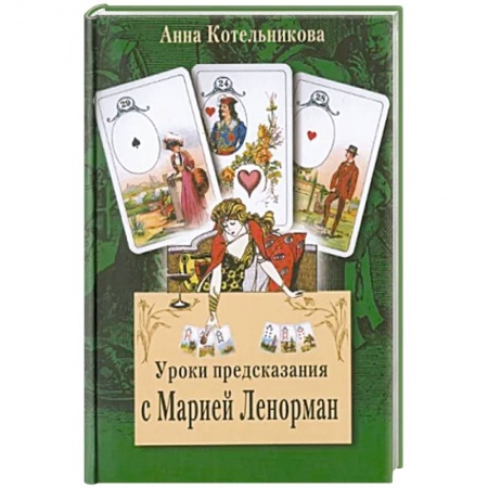 Гадания по картам. Пасьянсы, книга Уроки предсказания с Марией Ленорман купить по скидке
