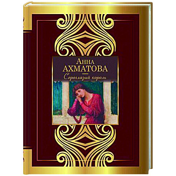 Сероглазый король