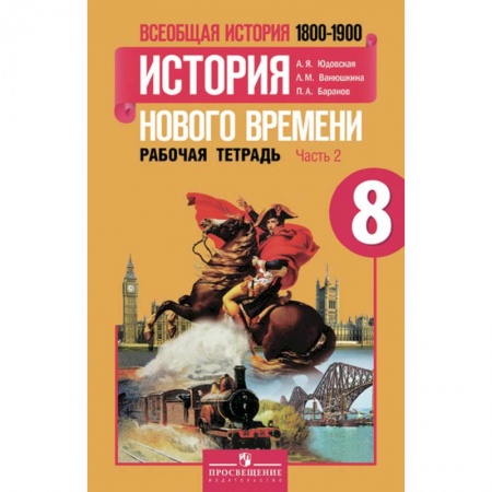 История, книга Всеобщая история. История Нового времени. 8 класс. Рабочая тетрадь. В 2-х частях. Часть 2 купить по скидке