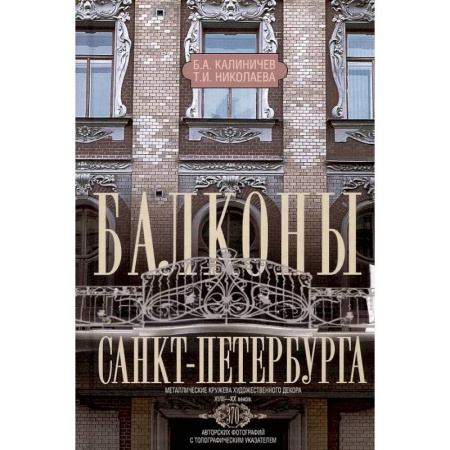 Русская архитектура, книга Балконы Санкт-Петербурга. Металлические кружева художественного декора XVIII-XX веков. 370 авторских фотографий с топографическим указателем купить по скидке