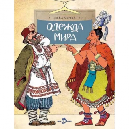 Познавательная литература, книга Одежда мира купить по скидке