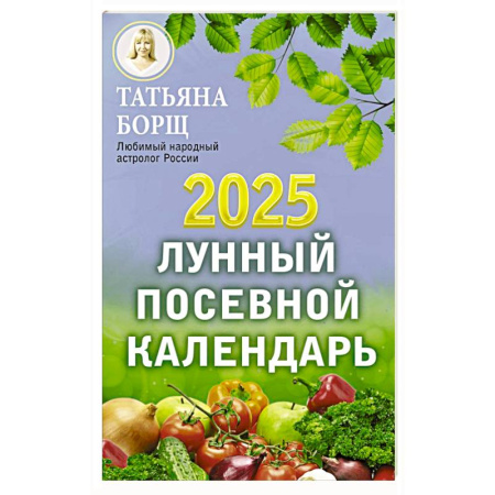 Календари работ для сада и огорода, книга Лунный посевной календарь на 2025 год купить по скидке