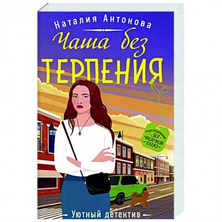 Отечественный мужской детектив, книга Чаша без терпения купить по скидке