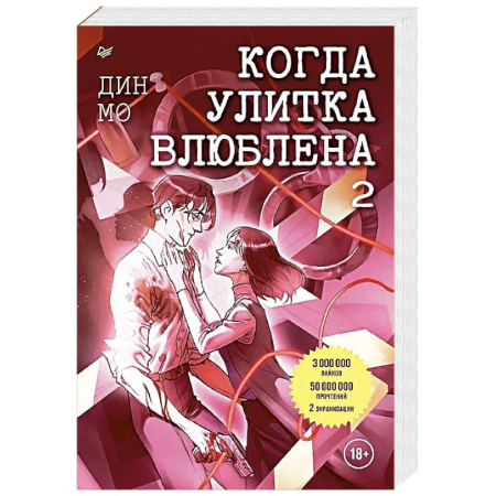 Зарубежный детектив, книга Когда улитка влюблена. Том 2 купить по скидке