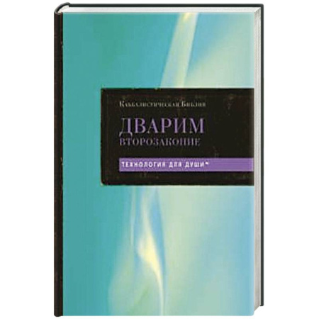 Иудаизм, книга Каббалистическая Библия. Дварим. Второзаконие. Том 5 купить по скидке