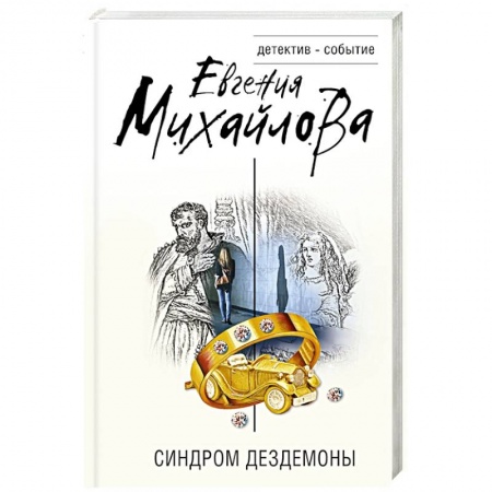 Отечественный женский детектив, книга Синдром Дездемоны купить по скидке