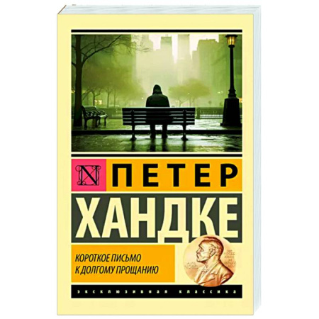 Зарубежная современная проза, книга Короткое письмо к долгому прощанию купить по скидке