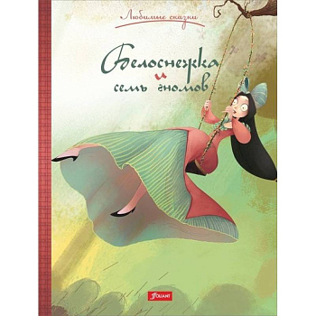 Белоснежка и семь гномов