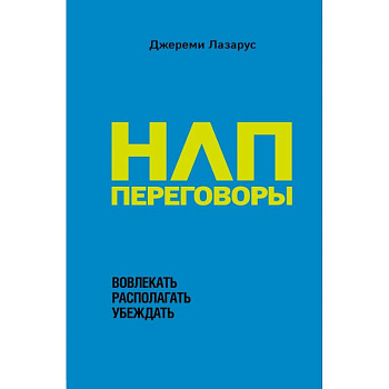 НЛП-переговоры. Вовлекать, располагать, убеждать