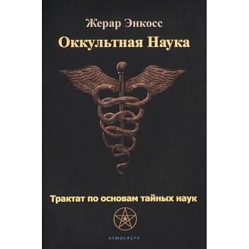 Оккультная наука. Трактат по основам тайных наук.