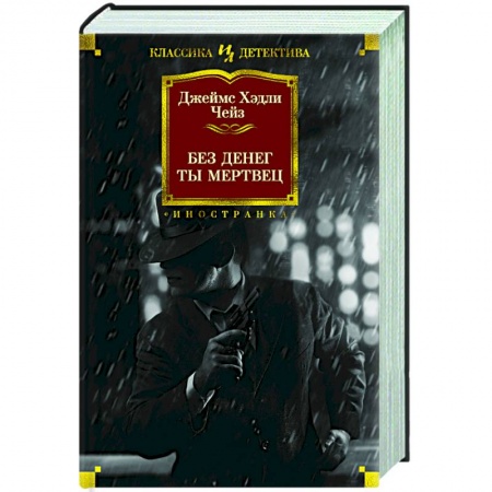 Зарубежный детектив, книга Без денег ты мертвец купить по скидке