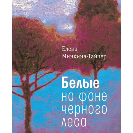 Русская современная проза, книга Белые на фоне черного леса купить по скидке