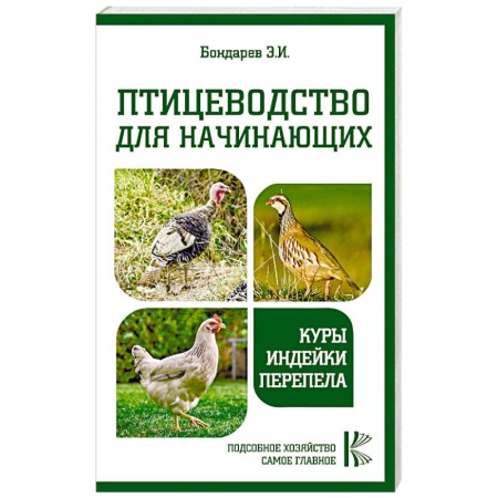 Птицы, книга Птицеводство для начинающих. Куры, индейки, перепела купить по скидке