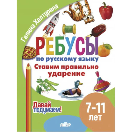 Русский язык. Учебные пособия, книга Ставим правильно ударение купить по скидке