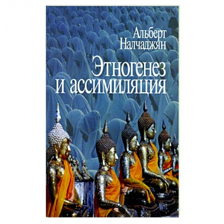Психология масс и соционика, книга Этногенез и ассимиляция купить по скидке