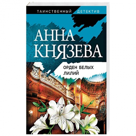 Классика отечественного детектива, книга Орден белых лилий купить по скидке