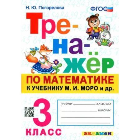 Математика. Алгебра. Геометрия, книга Тренажёр по математике. 3 класс. К учебнику М. И. Моро и др. ФГОС купить по скидке