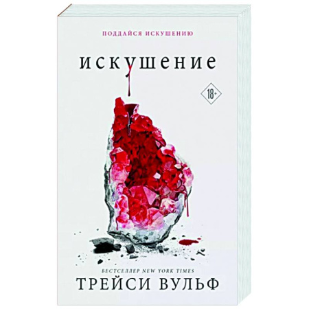 Зарубежное фэнтези, книга Искушение купить по скидке