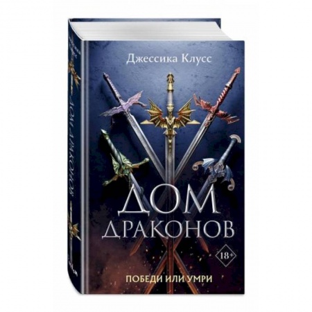 Зарубежное фэнтези, книга Дом драконов купить по скидке