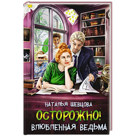 Русское фэнтези, книга Осторожно! Влюбленная ведьма! купить по скидке