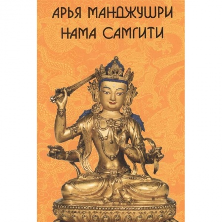 Буддизм. Общие представления, книга Арья Манджушри Нама Самгити. На сакнкрите, тибетском, русском, английском и китайском языках купить по скидке