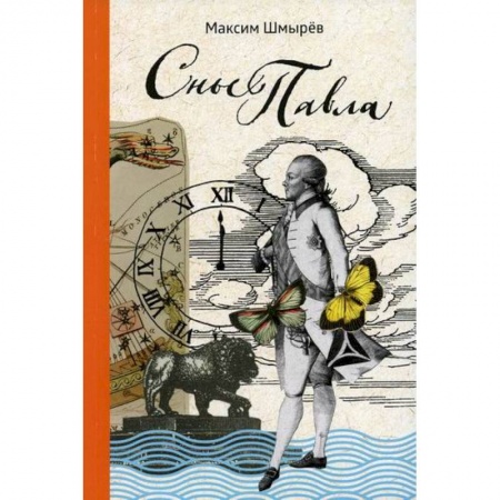 Русская поэзия, книга Сны Павла купить по скидке