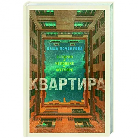 Русская современная проза, книга Квартира купить по скидке