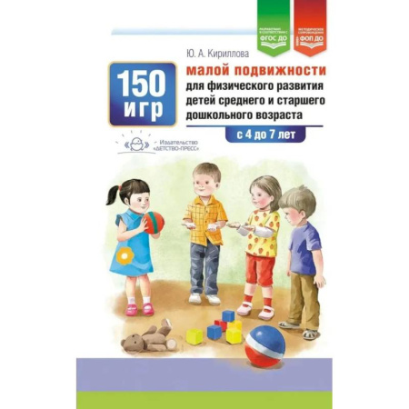 Игры и праздники для дошкольников, книга 150 игр малой подвижности для физического развития детей среднего и старшего дошкольного возраста (с 4 до 7 лет). ФОП ДО. ФГОС ДО. купить по скидке