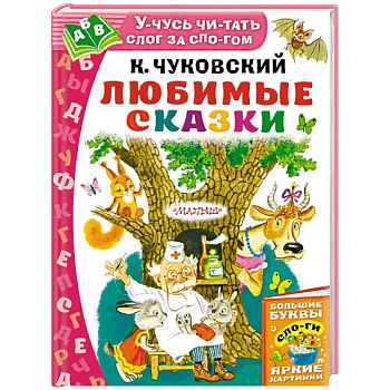 Любимые сказки