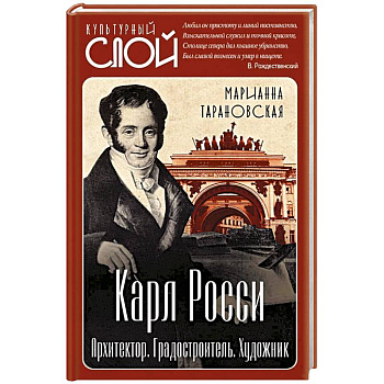 Карл Росси. Архитектор. Градостроитель. Художник
